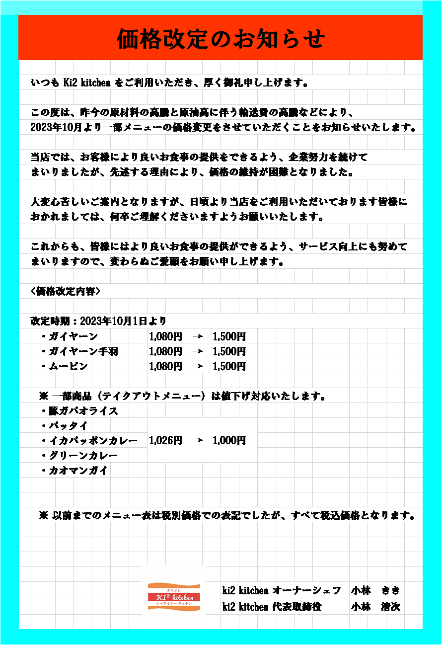 価格改定のお知らせ